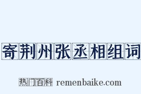 寄荆州张丞相组词是什么意思的图片